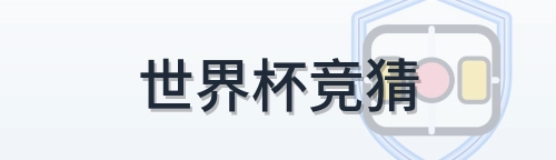 世界杯竞猜 logo